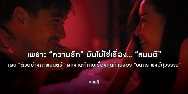 เพราะ “ความรัก” มันไม่ใช่เรื่อง... “สมมติ” เผย “ตัวอย่างภาพยนตร์” ผลงานกำกับเรื่องสุดท้ายของ “ธนกร พงษ์สุวรรณ” จาก “Fake โกหกทั้งเพ” 5 ธันวาคมนี้